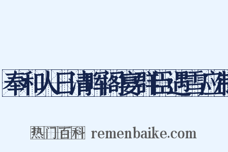 奉和人日清晖阁宴群臣遇雪应制是什么意思的图片
